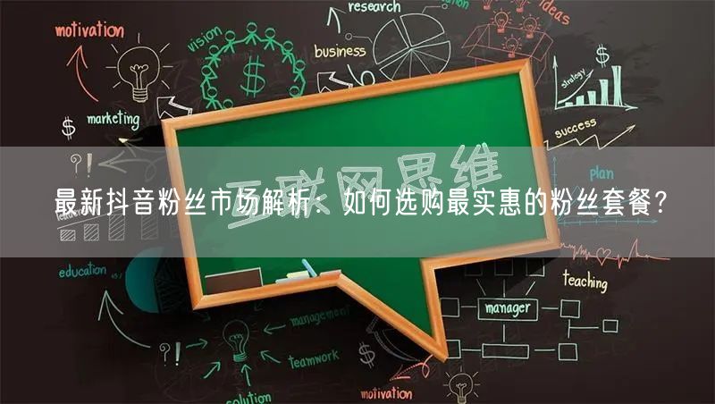 最新抖音粉丝市场解析：如何选购最实惠的粉丝套餐？