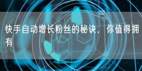 快手自动增长粉丝的秘诀，你值得拥有