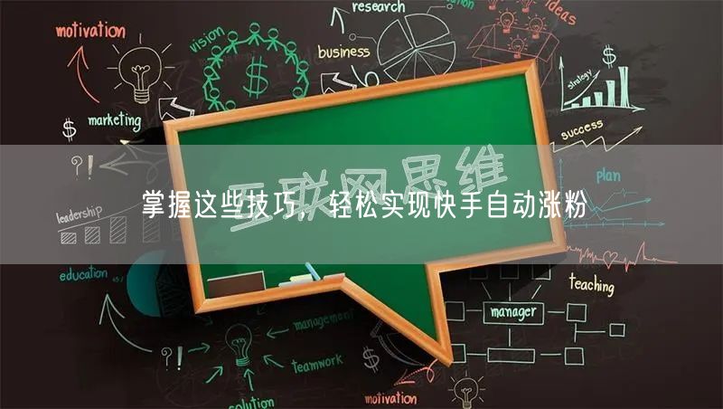 掌握这些技巧，轻松实现快手自动涨粉