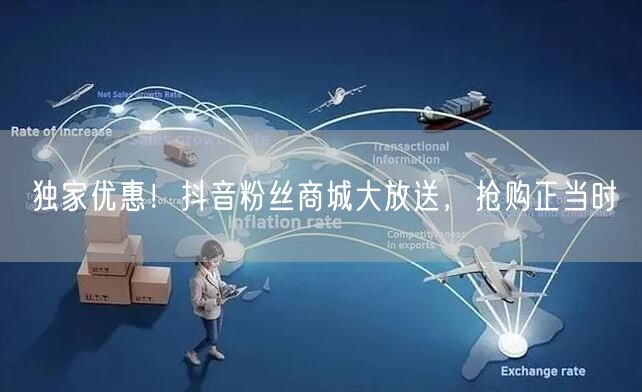 独家优惠！抖音粉丝商城大放送，抢购正当时