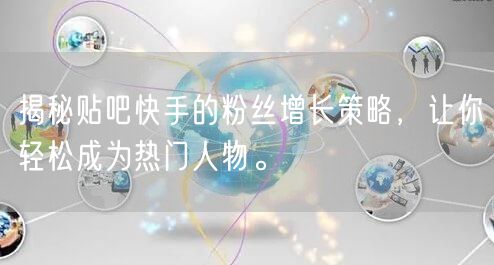 揭秘贴吧快手的粉丝增长策略，让你轻松成为热门人物。