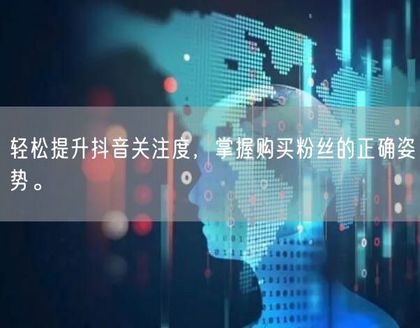 轻松提升抖音关注度，掌握购买粉丝的正确姿势。