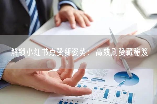 解锁小红书点赞新姿势:高效刷赞藏秘笈