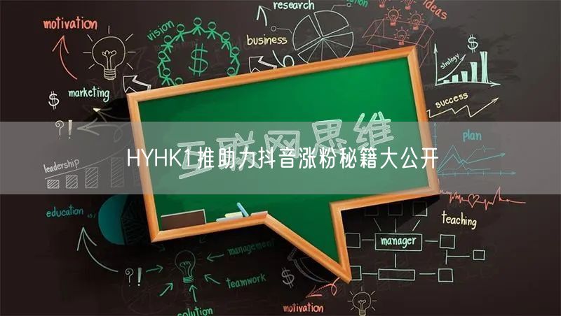HYHK1推助力抖音涨粉秘籍大公开