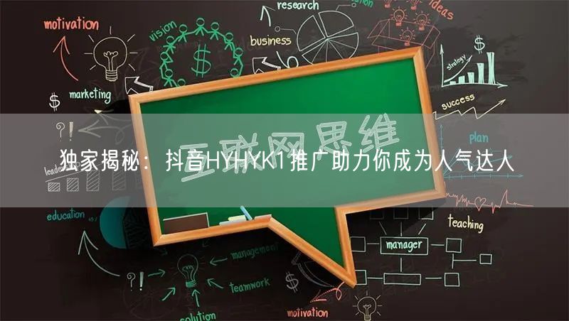 独家揭秘：抖音HYHYK1推广助力你成为人气达人