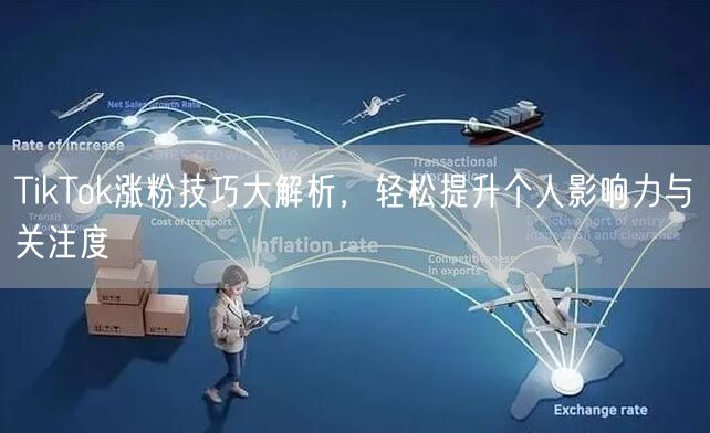 TikTok涨粉技巧大解析，轻松提升个人影响力与关注度