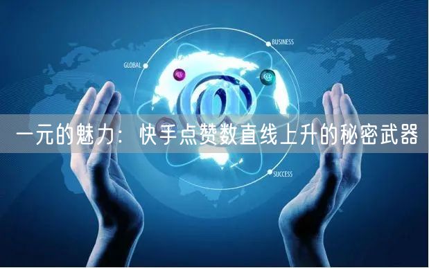 一元的魅力：快手点赞数直线上升的秘密武器