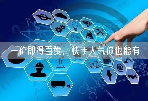 一价即得百赞，快手人气你也能有