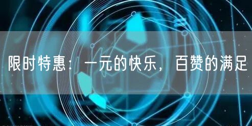 限时特惠：一元的快乐，百赞的满足