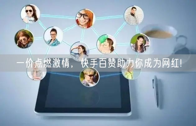 一价点燃激情，快手百赞助力你成为网红!