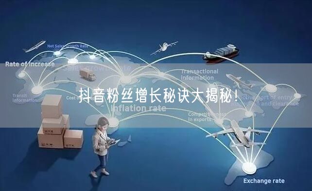 抖音粉丝增长秘诀大揭秘！