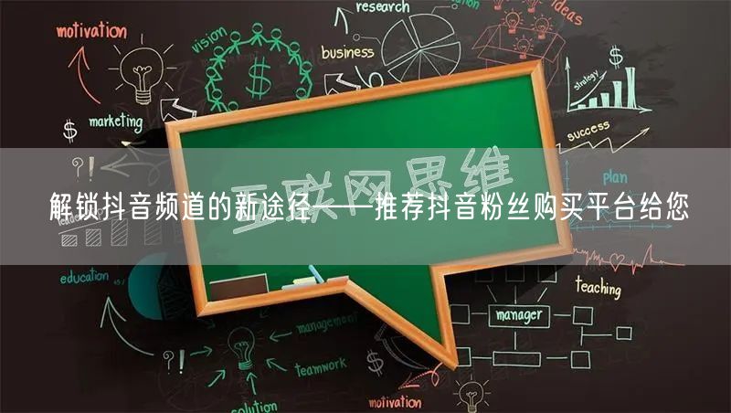 解锁抖音频道的新途径——推荐抖音粉丝购买平台给您