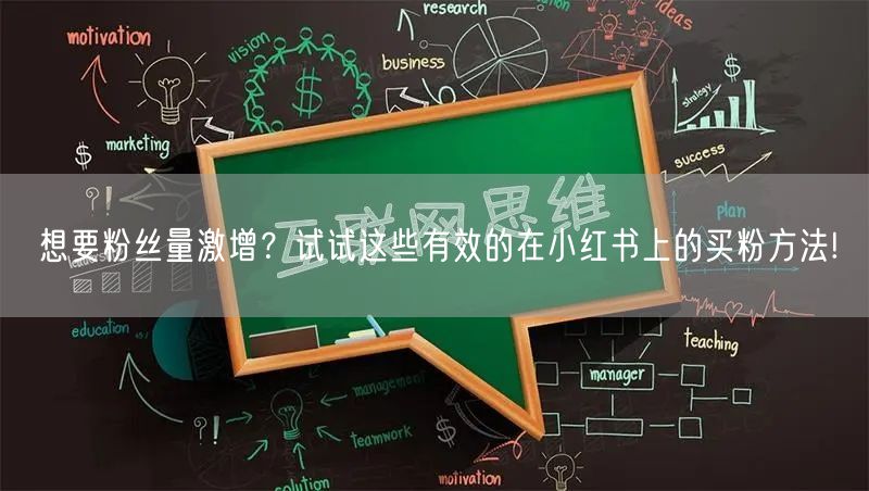 想要粉丝量激增？试试这些有效的在小红书上的买粉方法!