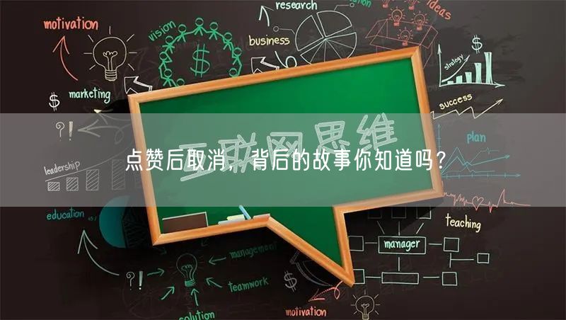 点赞后取消，背后的故事你知道吗？