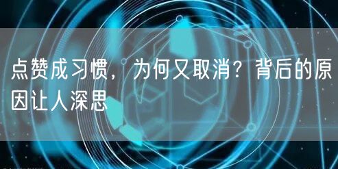 点赞成习惯，为何又取消？背后的原因让人深思