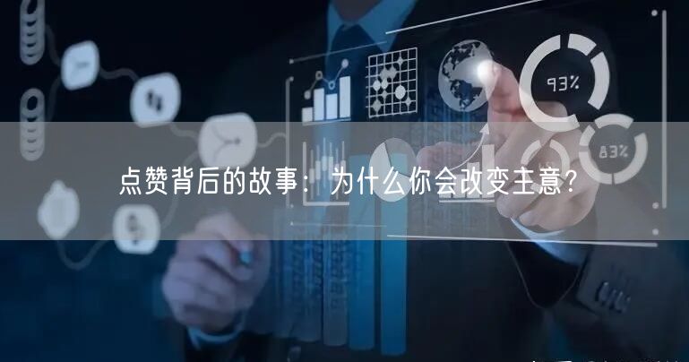 点赞背后的故事：为什么你会改变主意？