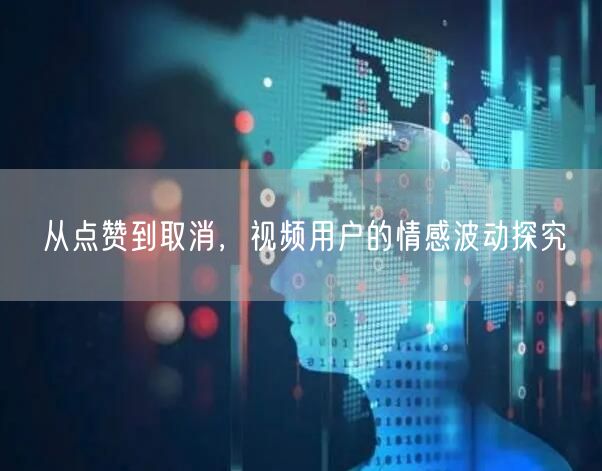 从点赞到取消，视频用户的情感波动探究