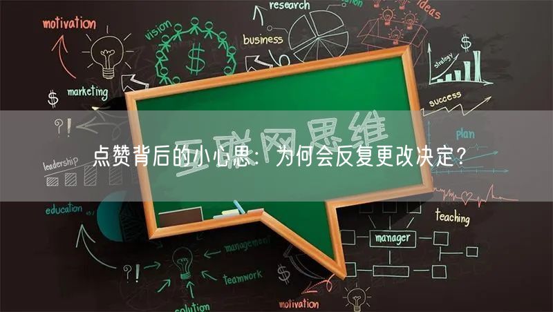 点赞背后的小心思：为何会反复更改决定？