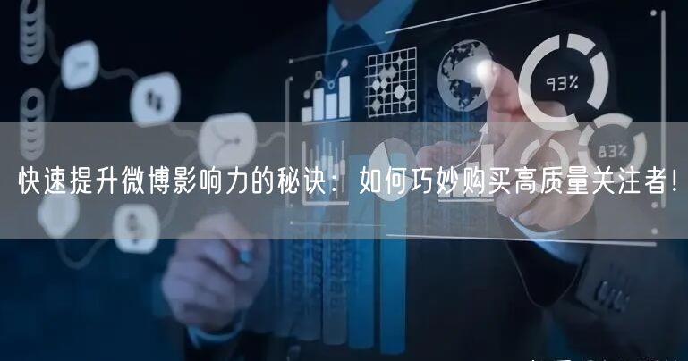 快速提升微博影响力的秘诀：如何巧妙购买高质量关注者！