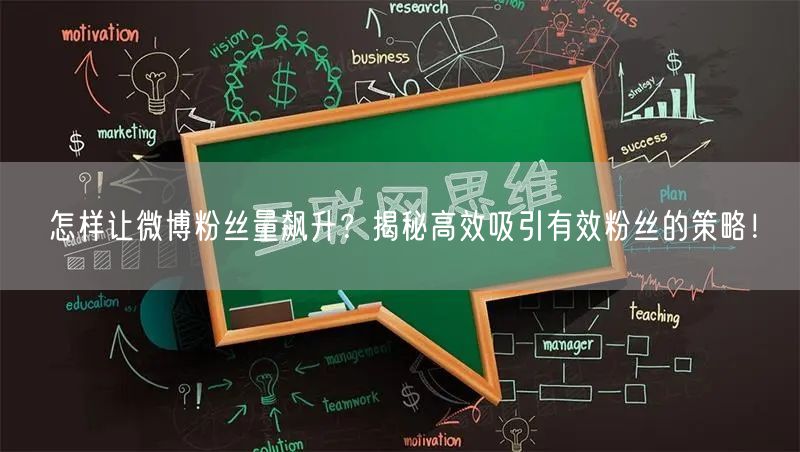 怎样让微博粉丝量飙升？揭秘高效吸引有效粉丝的策略！