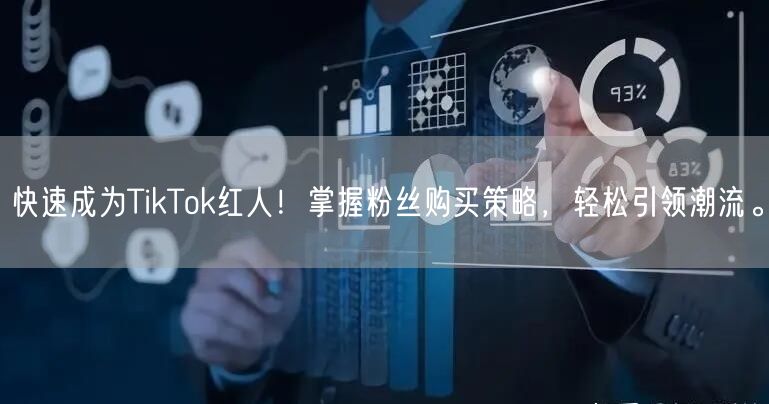 快速成为TikTok红人！掌握粉丝购买策略，轻松引领潮流。