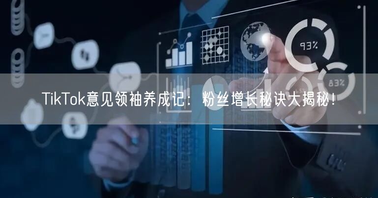 成为TikTok大V的秘诀：掌握这些方法轻松吸引粉丝！