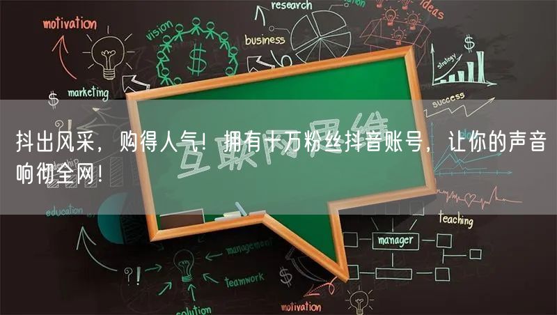 抖出风采，购得人气！拥有十万粉丝抖音账号，让你的声音响彻全网！