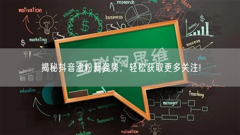 揭秘抖音涨粉新姿势，轻松获取更多关注!
