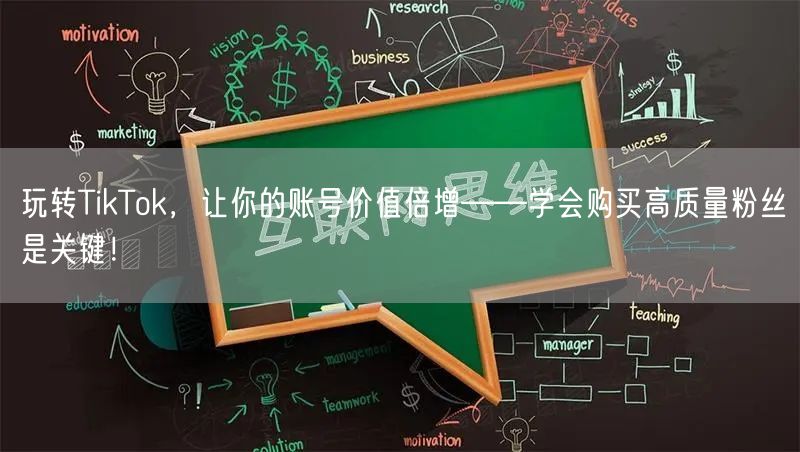 玩转TikTok，让你的账号价值倍增——学会购买高质量粉丝是关键！