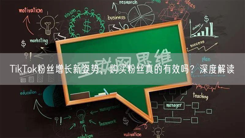 TikTok粉丝增长新姿势，购买粉丝真的有效吗？深度解读