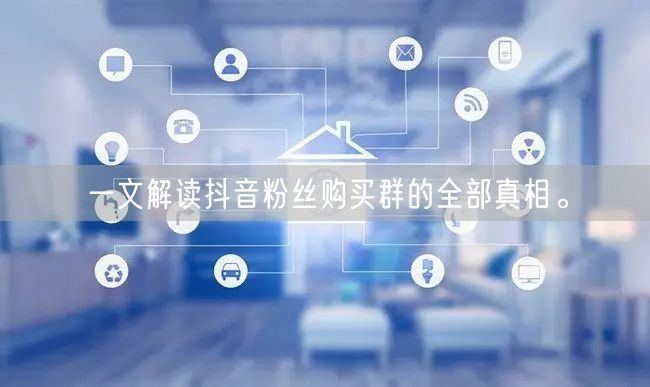一文解读抖音粉丝购买群的全部真相。