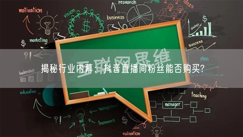 揭秘行业内幕：抖音直播间粉丝能否购买?