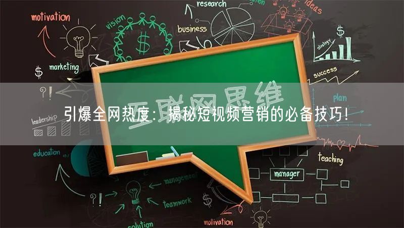 引爆全网热度：揭秘短视频营销的必备技巧！