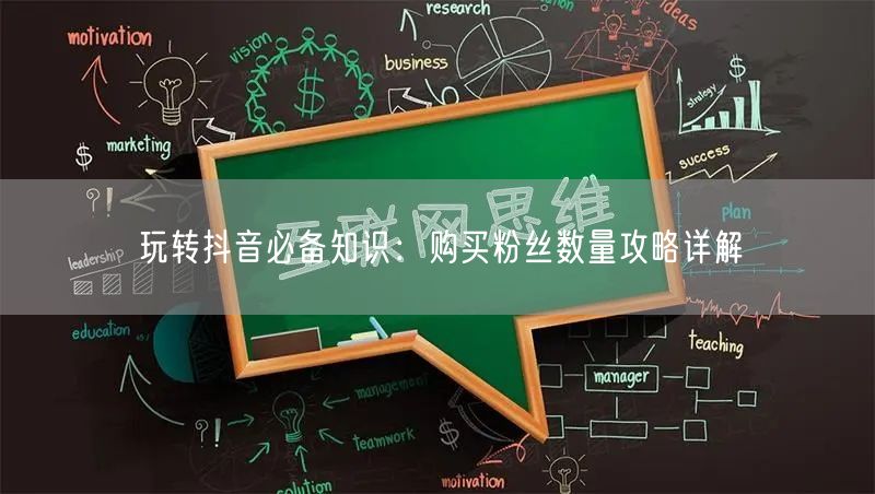 玩转抖音必备知识：购买粉丝数量攻略详解