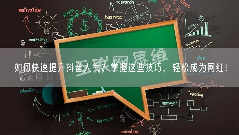 如何快速提升抖音人气？掌握这些技巧，轻松成为网红！