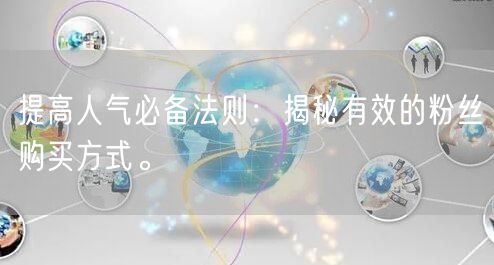 提高人气必备法则：揭秘有效的粉丝购买方式。