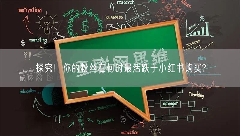 探究！你的粉丝在何时最活跃于小红书购买?