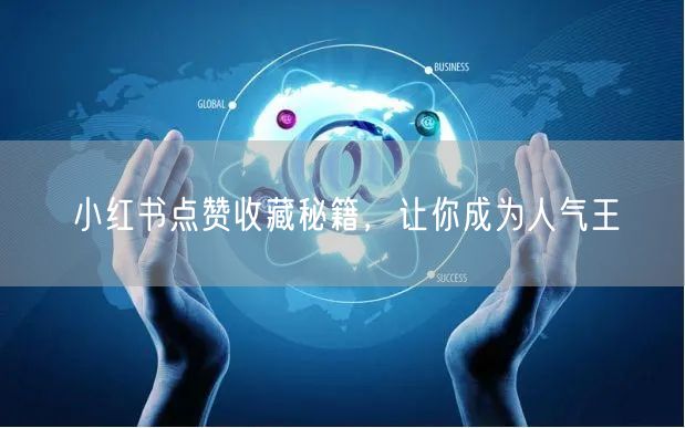 小红书点赞收藏秘籍，让你成为人气王