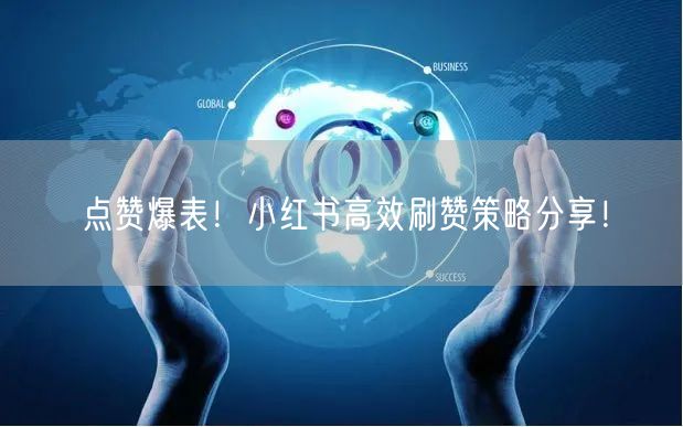 点赞爆表！小红书高效刷赞策略分享！