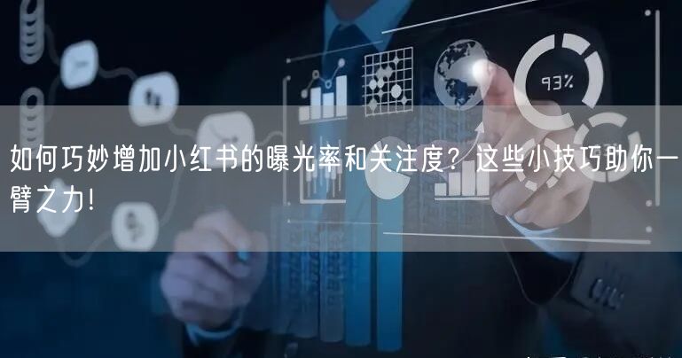 如何巧妙增加小红书的曝光率和关注度？这些小技巧助你一臂之力！