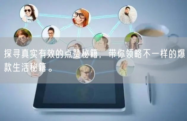 探寻真实有效的点赞秘籍，带你领略不一样的爆款生活秘籍。