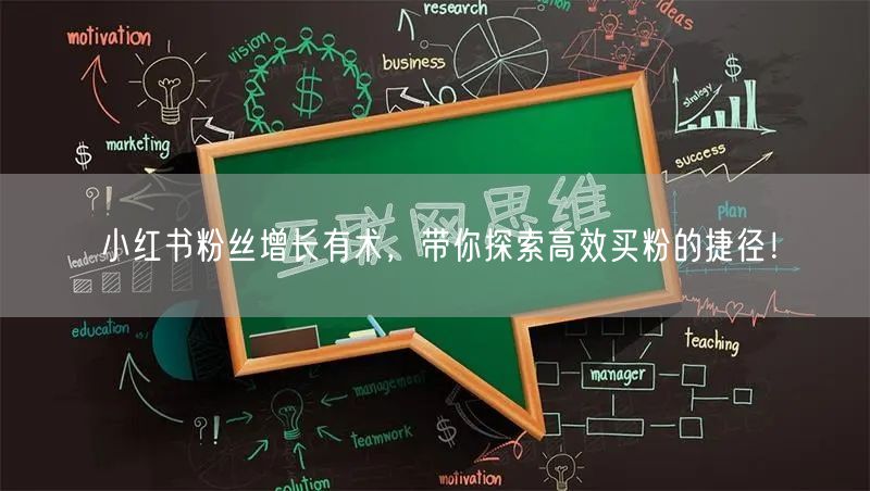 小红书粉丝增长有术，带你探索高效买粉的捷径！