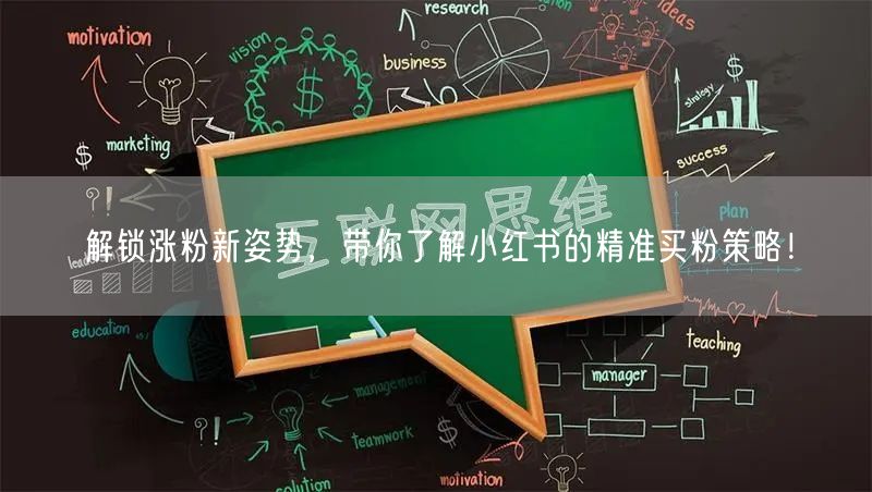 解锁涨粉新姿势，带你了解小红书的精准买粉策略！