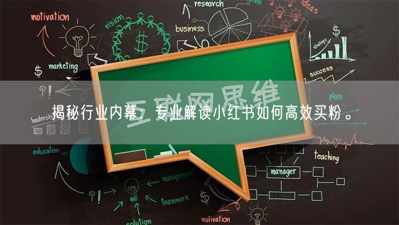 揭秘行业内幕：专业解读小红书如何高效买粉。