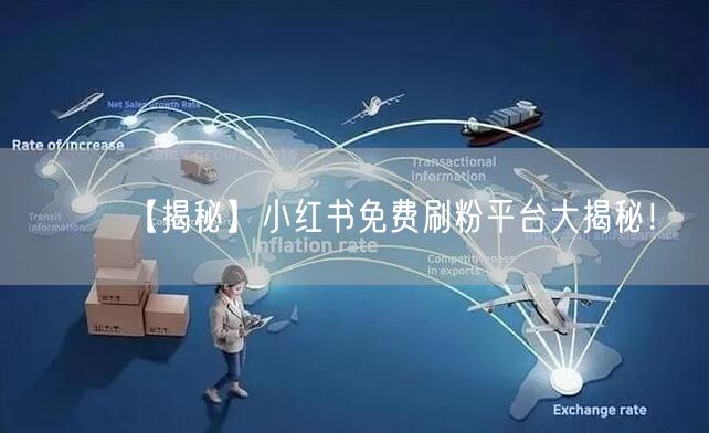 【揭秘】小红书免费刷粉平台大揭秘！