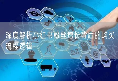深度解析小红书粉丝增长背后的购买流程逻辑