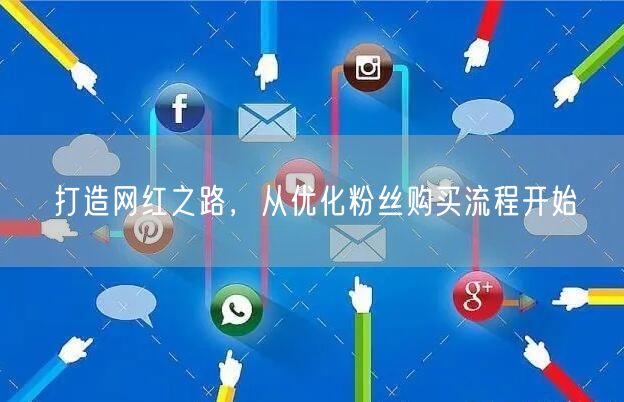 打造网红之路，从优化粉丝购买流程开始