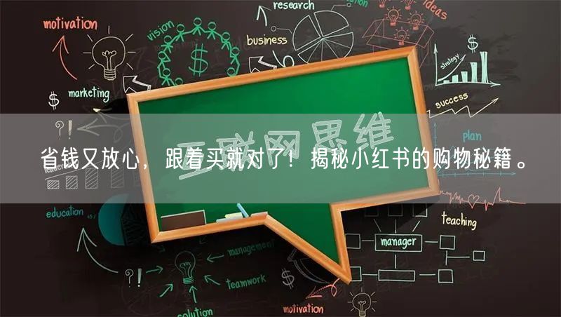 省钱又放心，跟着买就对了！揭秘小红书的购物秘籍。