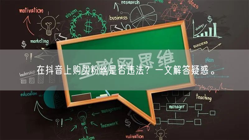 在抖音上购买粉丝是否违法？一文解答疑惑。