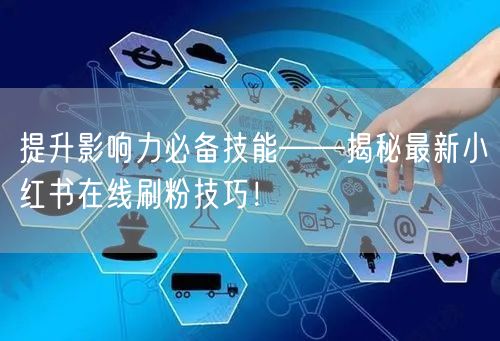 提升影响力必备技能——揭秘最新小红书在线刷粉技巧！